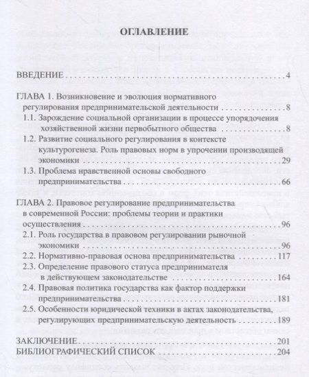 Фотография книги "Правовое регулирование предпринимательской деятельности: вопросы истории, теории и практики"