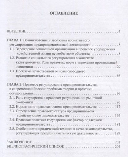 Фотография книги "Правовое регулирование предпринимательской деятельности: вопросы истории, теории и практики"