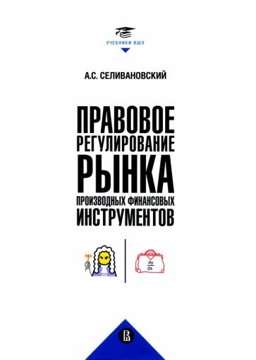 Фотография книги "Правовое регулирование рынка производных финансовых инструментов"