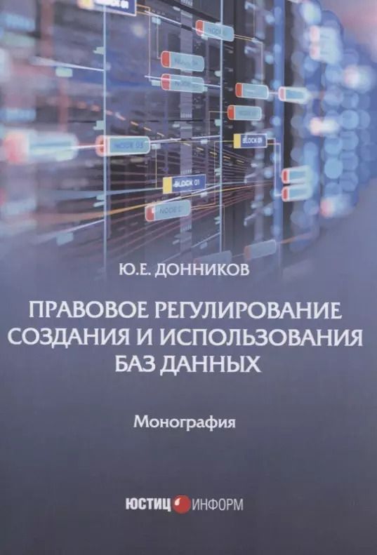 Обложка книги "Правовое регулирование создания и использования баз данных: Монография"