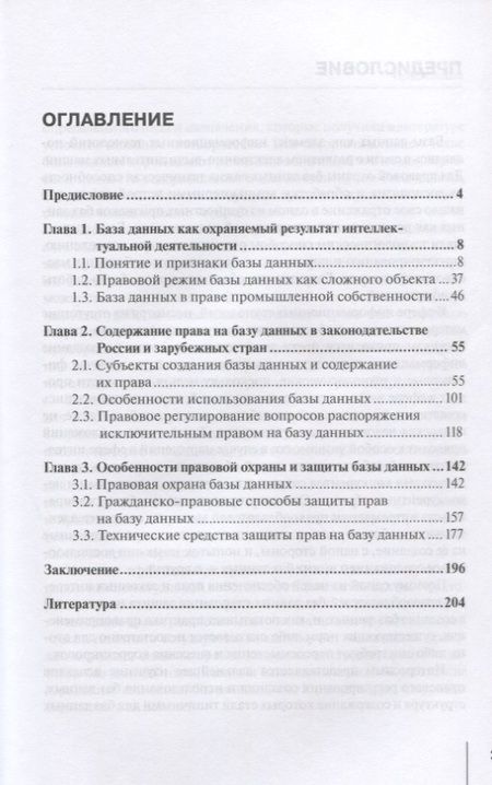 Фотография книги "Правовое регулирование создания и использования баз данных: Монография"