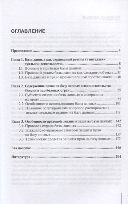 Фотография книги "Правовое регулирование создания и использования баз данных: Монография"
