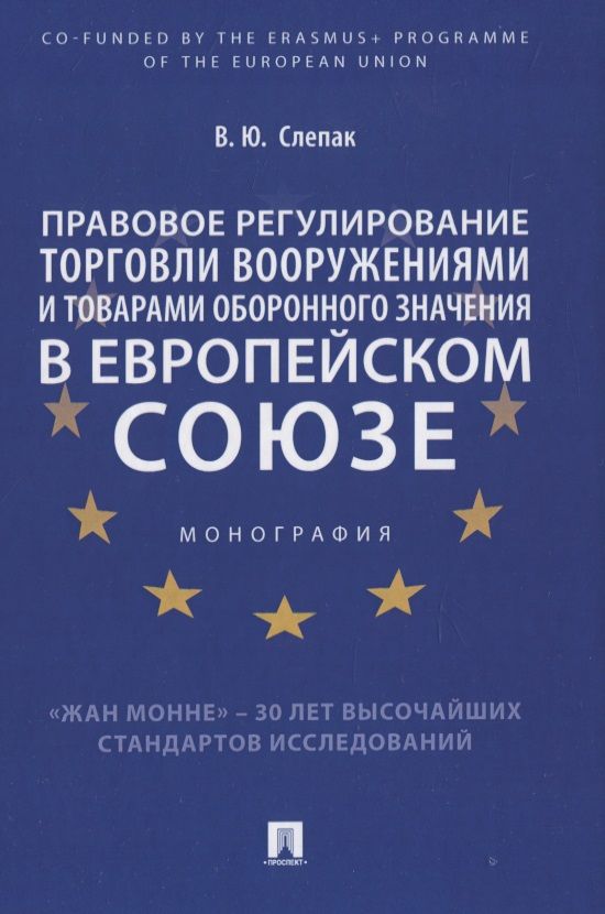 Обложка книги "Правовое регулирование торговли вооружениями и товарами оборонного значения в Европейском cоюзе. Монография"