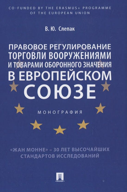 Обложка книги "Правовое регулирование торговли вооружениями и товарами оборонного значения в Европейском cоюзе. Монография"