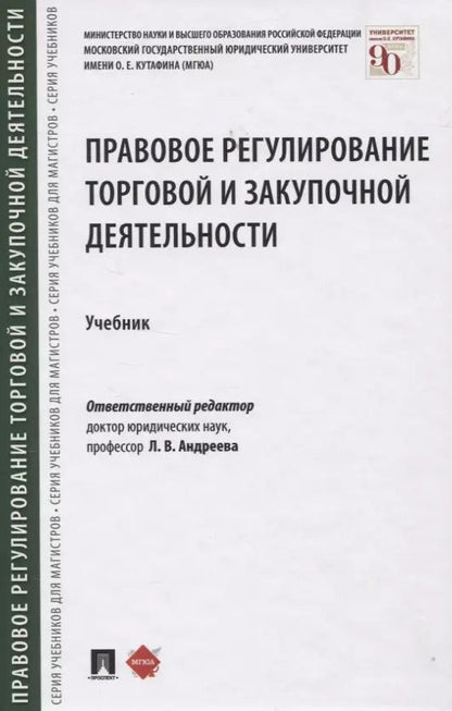 Обложка книги "Правовое регулирование торговой и закупочной деятельности. Учебник"