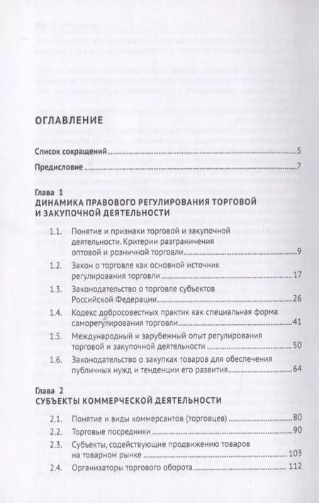 Фотография книги "Правовое регулирование торговой и закупочной деятельности. Учебник"