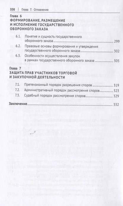 Фотография книги "Правовое регулирование торговой и закупочной деятельности. Учебник"