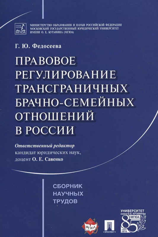 Обложка книги "Правовое регулирование трансграничных брачно-семейных отношений в России. Сборник научных трудов."