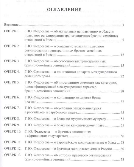 Фотография книги "Правовое регулирование трансграничных брачно-семейных отношений в России. Сборник научных трудов."