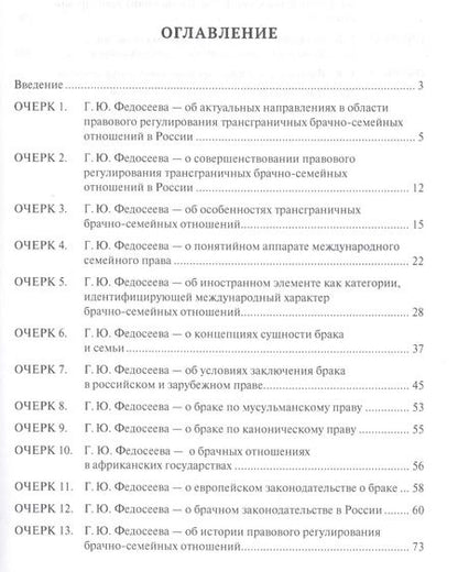 Фотография книги "Правовое регулирование трансграничных брачно-семейных отношений в России. Сборник научных трудов."