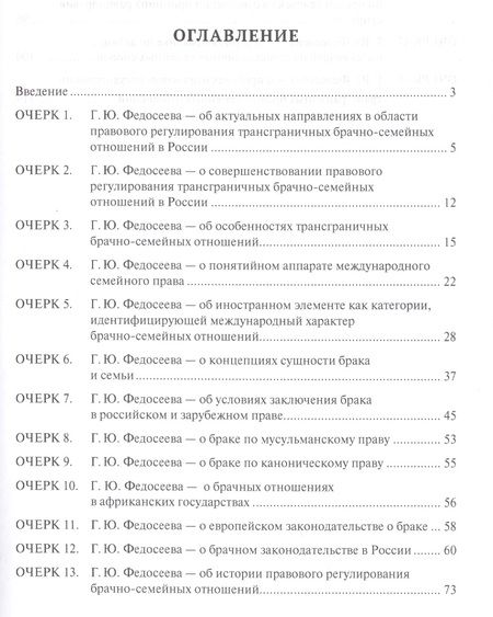 Фотография книги "Правовое регулирование трансграничных брачно-семейных отношений в России. Сборник научных трудов."