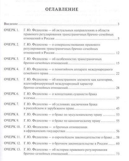 Фотография книги "Правовое регулирование трансграничных брачно-семейных отношений в России. Сборник научных трудов."