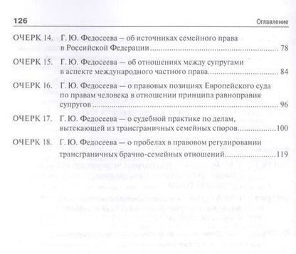 Фотография книги "Правовое регулирование трансграничных брачно-семейных отношений в России. Сборник научных трудов."
