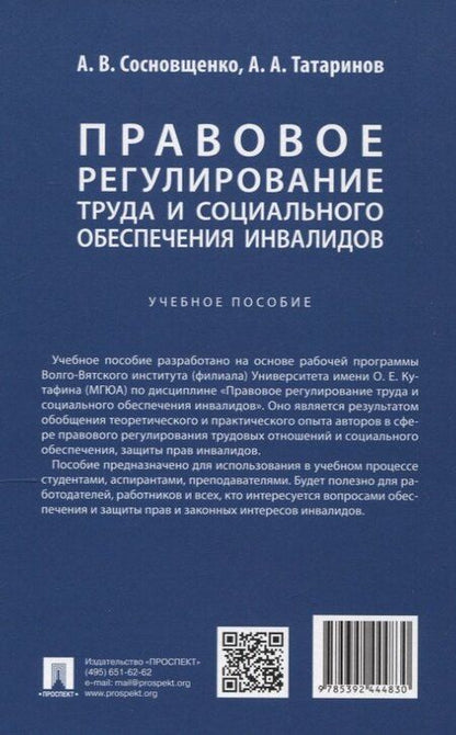 Фотография книги "Правовое регулирование труда и социального обеспечения инвалидов. Учебное пособие"