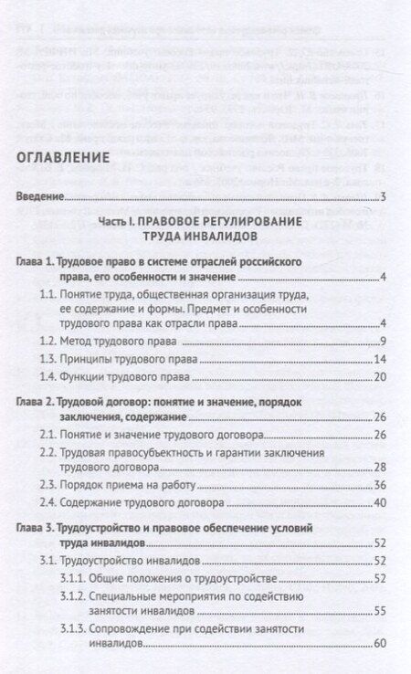 Фотография книги "Правовое регулирование труда и социального обеспечения инвалидов. Учебное пособие"