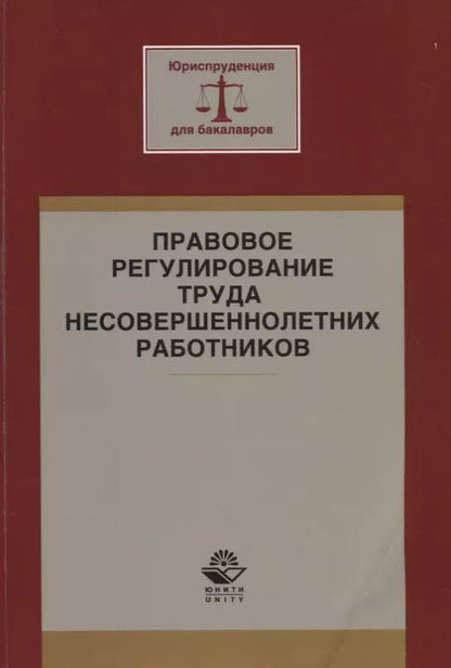 Обложка книги "Правовое регулирование труда несовершеннолетних работников. Учебное пособие"