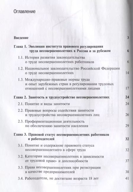 Фотография книги "Правовое регулирование труда несовершеннолетних работников. Учебное пособие"