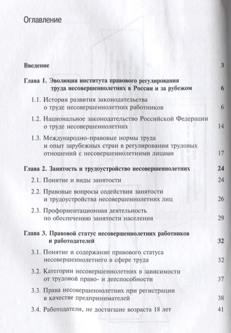 Фотография книги "Правовое регулирование труда несовершеннолетних работников. Учебное пособие"