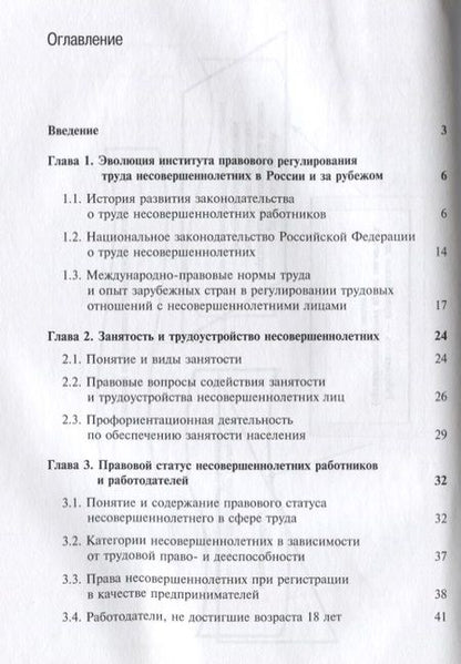 Фотография книги "Правовое регулирование труда несовершеннолетних работников. Учебное пособие"