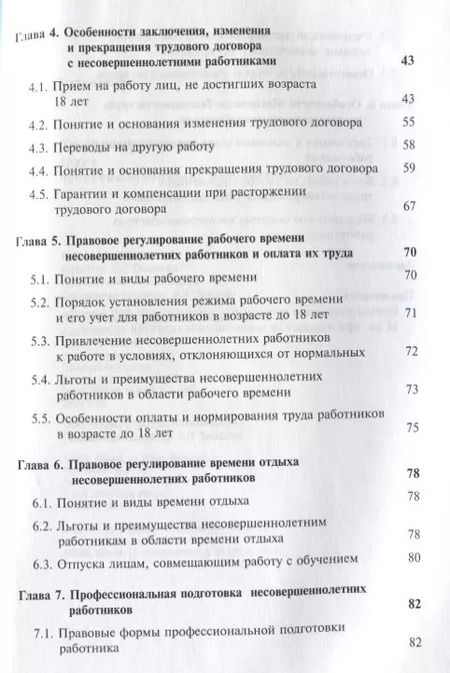 Фотография книги "Правовое регулирование труда несовершеннолетних работников. Учебное пособие"
