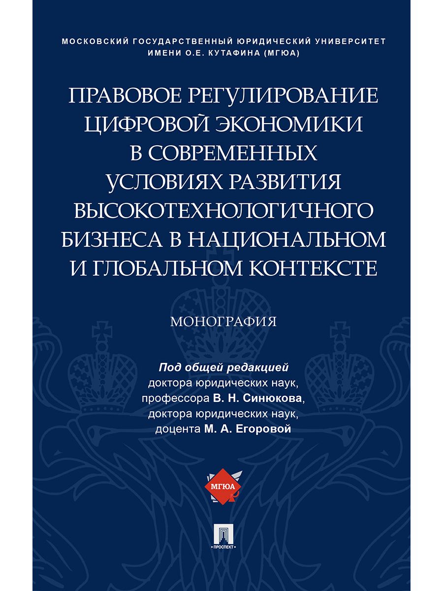 Обложка книги "Правовое регулирование цифровой экономики в современных условиях развития высокотехнологичного бизне"
