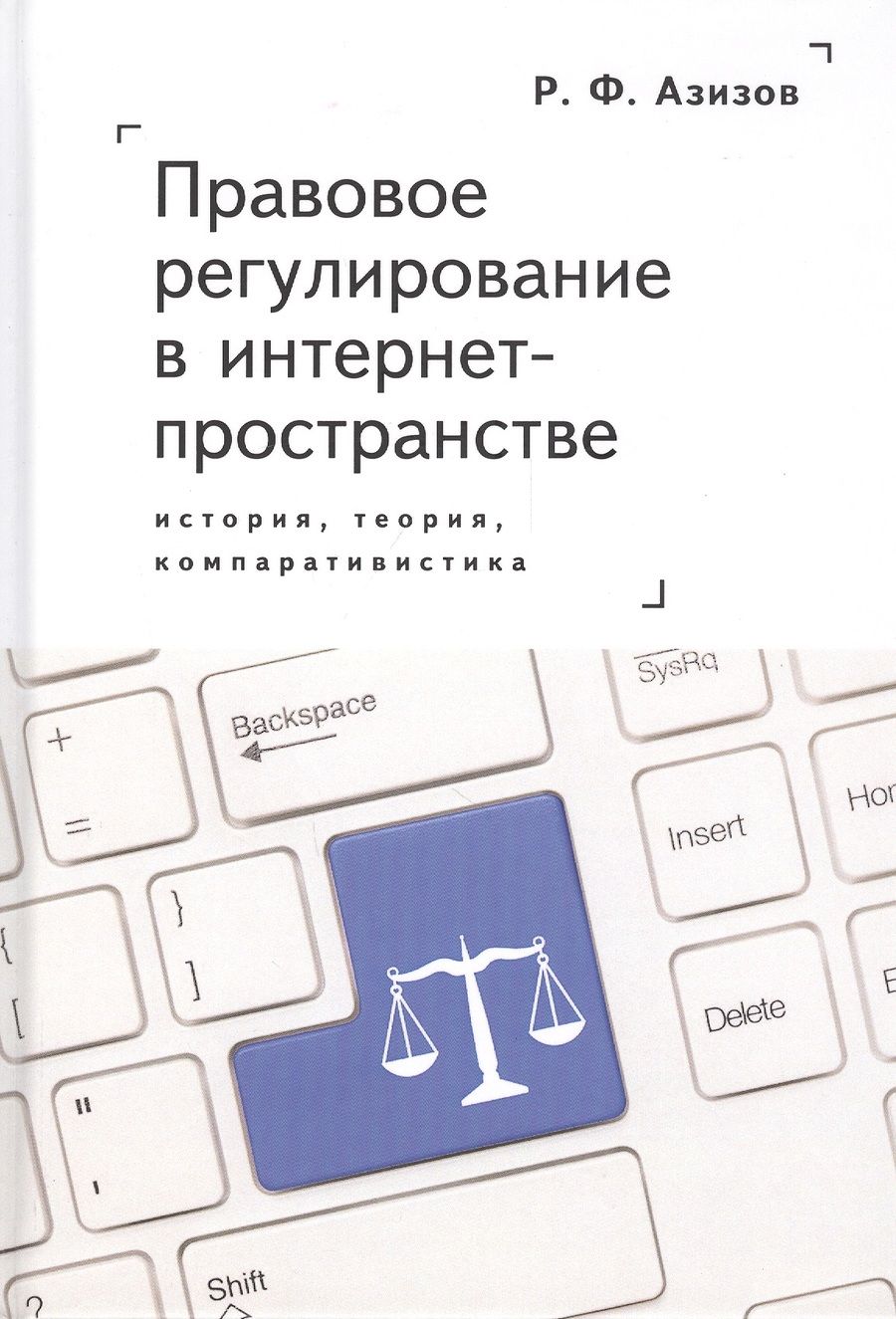 Обложка книги "Правовое регулирование в интернет-пространстве: история, теория, компаративистика"