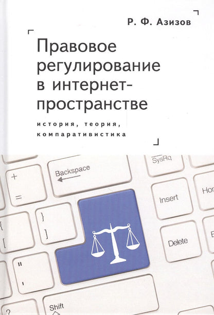 Обложка книги "Правовое регулирование в интернет-пространстве: история, теория, компаративистика"
