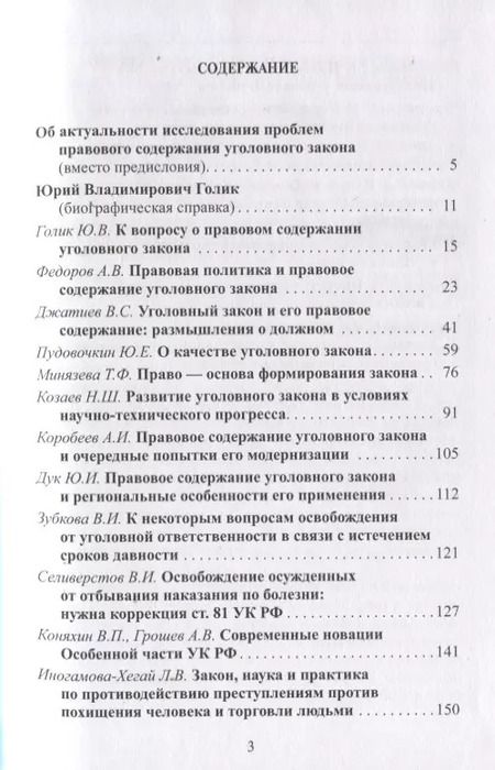 Фотография книги "Правовое содержание уголовного закона Сборник статей (Право21век)"