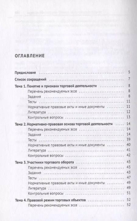 Фотография книги "Правовое сопровождение организации и осуществления торговой деятельности. Практикум"