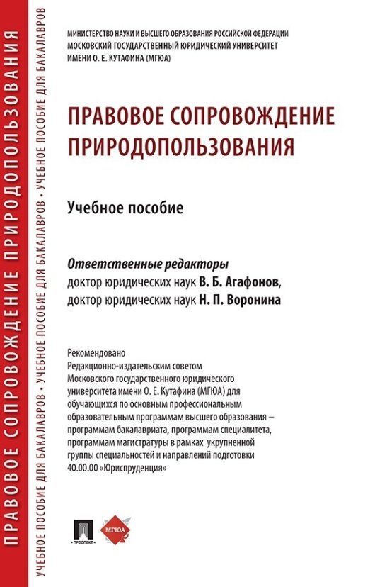 Обложка книги "Правовое сопровождение природопользования. Учебное пособие"