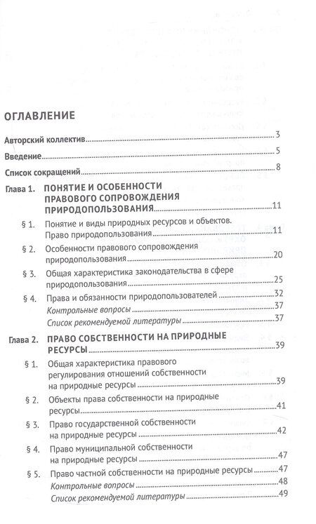 Фотография книги "Правовое сопровождение природопользования. Учебное пособие"
