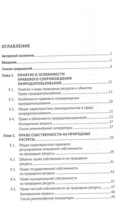 Фотография книги "Правовое сопровождение природопользования. Учебное пособие"