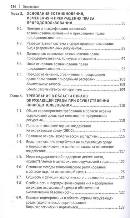 Фотография книги "Правовое сопровождение природопользования. Учебное пособие"