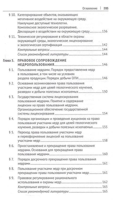 Фотография книги "Правовое сопровождение природопользования. Учебное пособие"