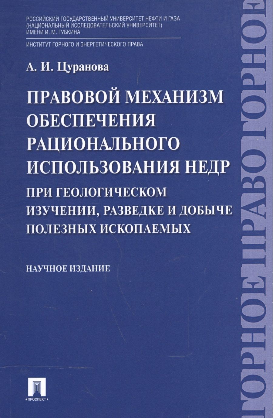 Обложка книги "Правовой механизм обеспечения рационального использования недр при геологическом изучении, разведке"