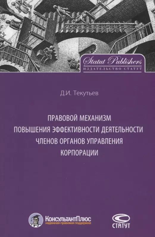 Обложка книги "Правовой механизм повышения эффективности деятельности членов органов управления корпорации"