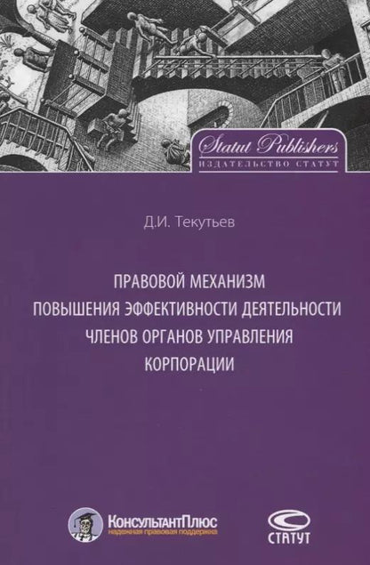 Обложка книги "Правовой механизм повышения эффективности деятельности членов органов управления корпорации"