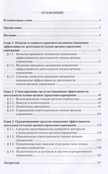 Фотография книги "Правовой механизм повышения эффективности деятельности членов органов управления корпорации"