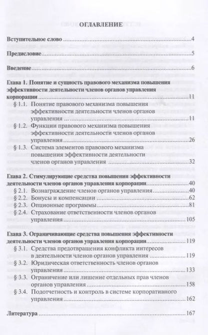 Фотография книги "Правовой механизм повышения эффективности деятельности членов органов управления корпорации"