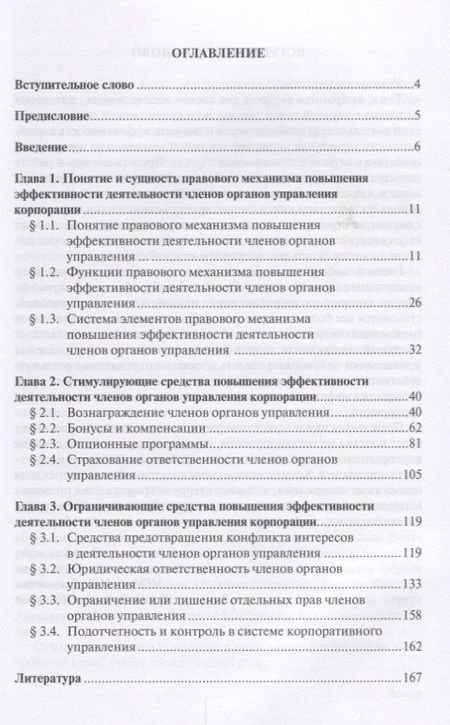 Фотография книги "Правовой механизм повышения эффективности деятельности членов органов управления корпорации"
