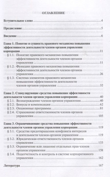 Фотография книги "Правовой механизм повышения эффективности деятельности членов органов управления корпорации"