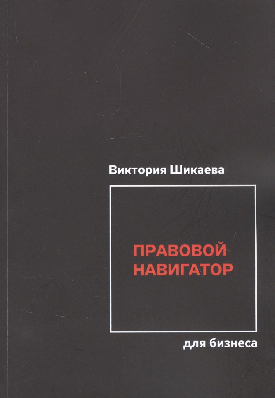 Обложка книги "Правовой навигатор для бизнеса "