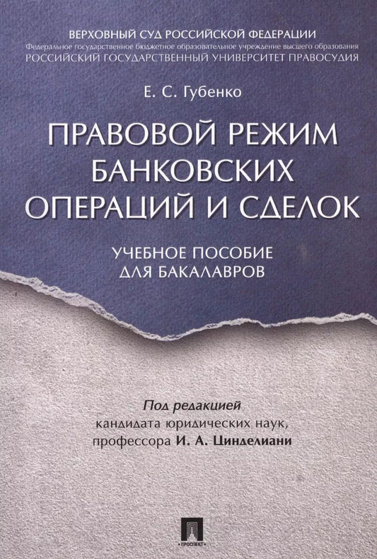 Обложка книги "Правовой режим банковских операций и сделок. Уч.пос. для бакалавров."