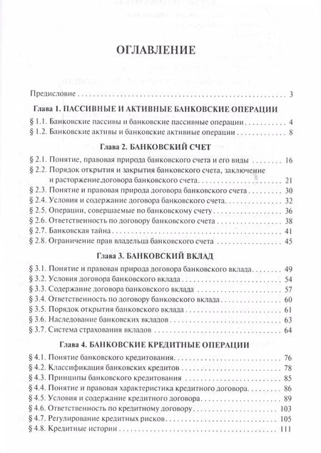 Фотография книги "Правовой режим банковских операций и сделок. Уч.пос. для бакалавров."