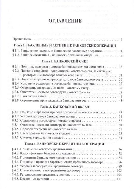 Фотография книги "Правовой режим банковских операций и сделок. Уч.пос. для бакалавров."