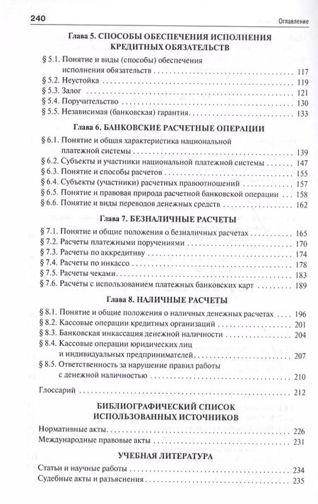 Фотография книги "Правовой режим банковских операций и сделок. Уч.пос. для бакалавров."