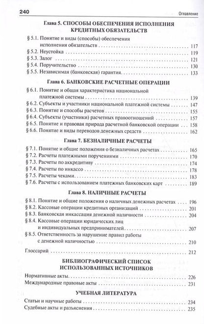 Фотография книги "Правовой режим банковских операций и сделок. Уч.пос. для бакалавров."