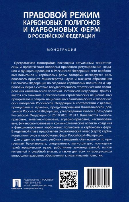 Фотография книги "Правовой режим карбоновых полигонов и карбоновых ферм в Российской Федерации"