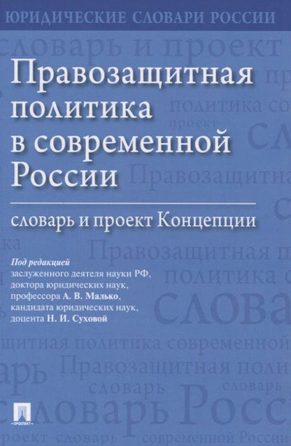 Обложка книги "Правозащитная политика в современной России: словарь и проект Концепции"