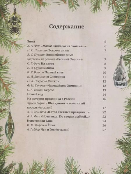 Фотография книги "Праздничная книга новогодних стихов и историй"